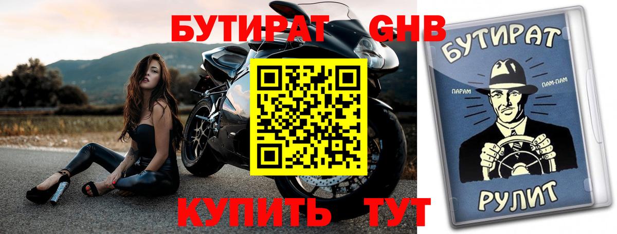 БУТИРАТ GHB Ярославль